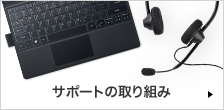 サポートの取り組み