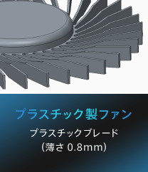 プラスチック製ファン