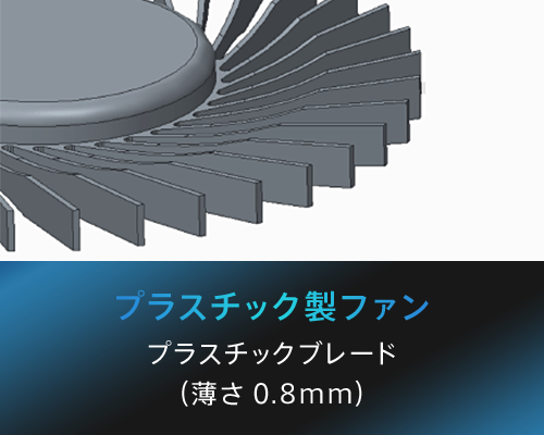 プラスチック製ファン