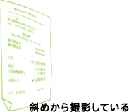斜めから撮影している