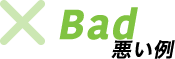Bad 悪い例