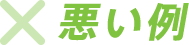 Bad 悪い例