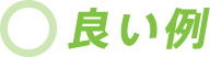 Good 良い例