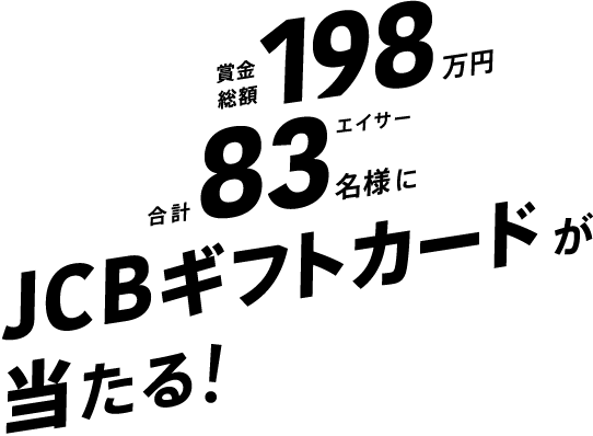 賞金総額198万円 合計83名様にJCBギフトカードが当たる!