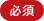 必須