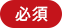 必須