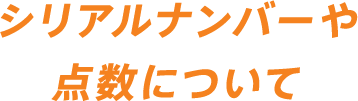 シリアルナンバーや点数について