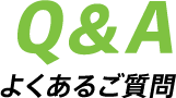 Q&A よくあるご質問