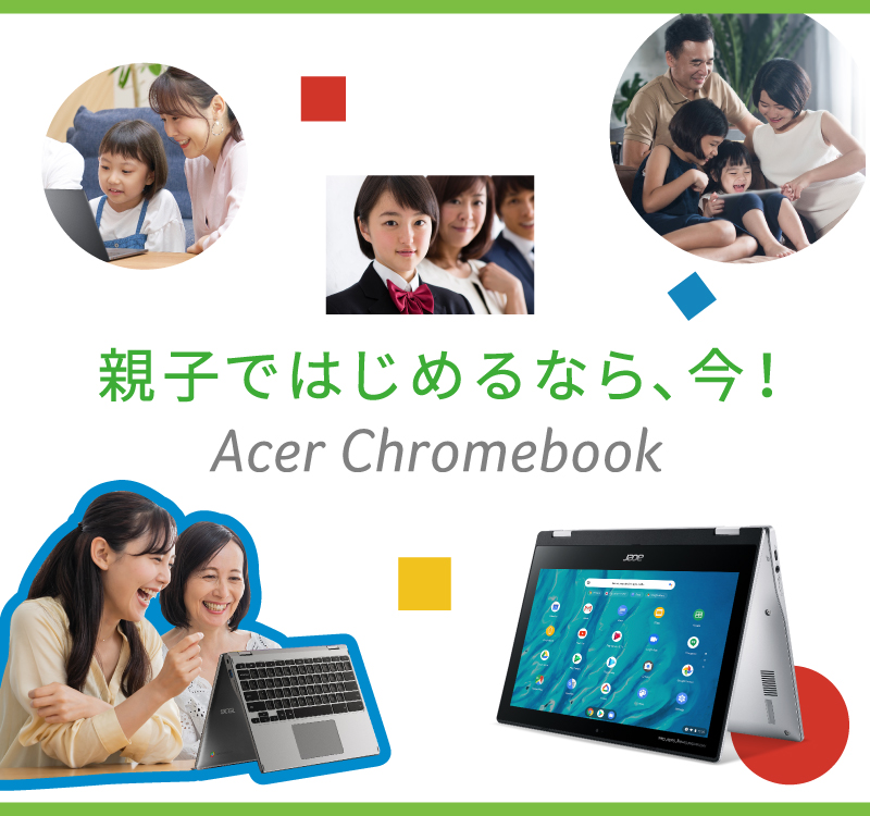 親子ではじめるなら、今！　Acer Chromebook