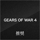 Gears of War 4 推奨製品