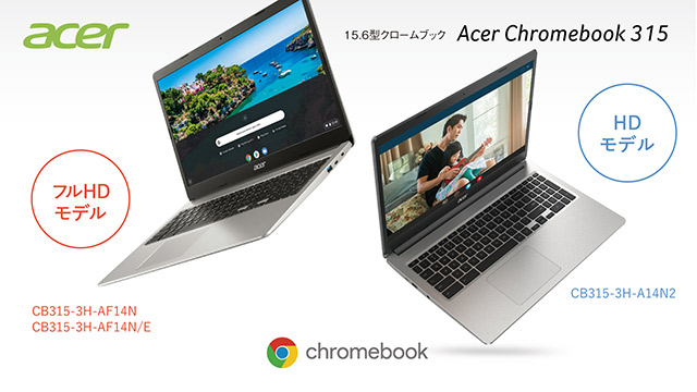 解像度の違いで選べる、テンキー付き大画面Chromebook！15.6型Acer ...