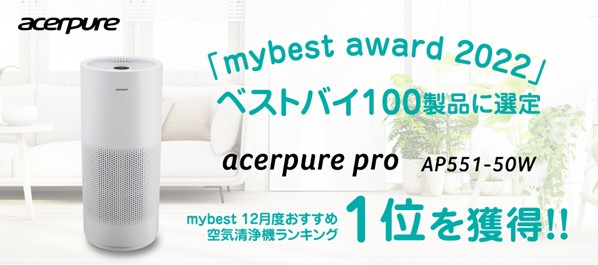 空気清浄機 acerpure pro、「mybest award 2022」にて今年のベストバイ 