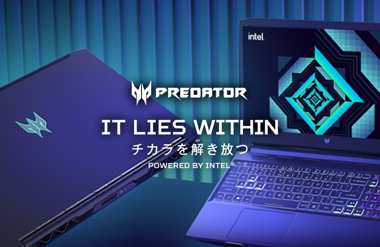 PREDATOR IT LIES WITHIN チカラを解き放つ POWERED BY INTEL®